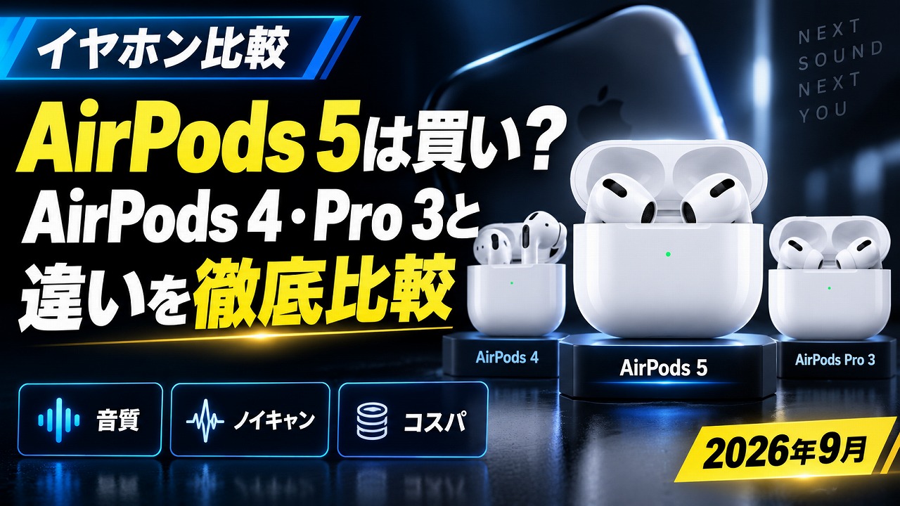 【2026年9月】AirPods 5は買い?最速レビュー|AirPods 4・Pro 3との違いを徹底比較