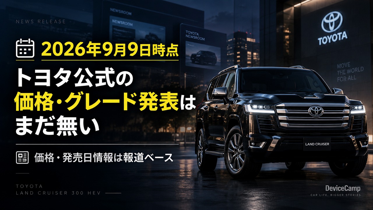 2026年9月9日時点でトヨタ公式の価格・グレード発表はまだ無い