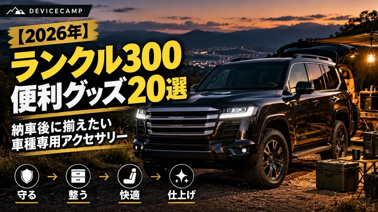 2026年】ランクル300 便利グッズ20選｜納車後に揃えたい車種専用