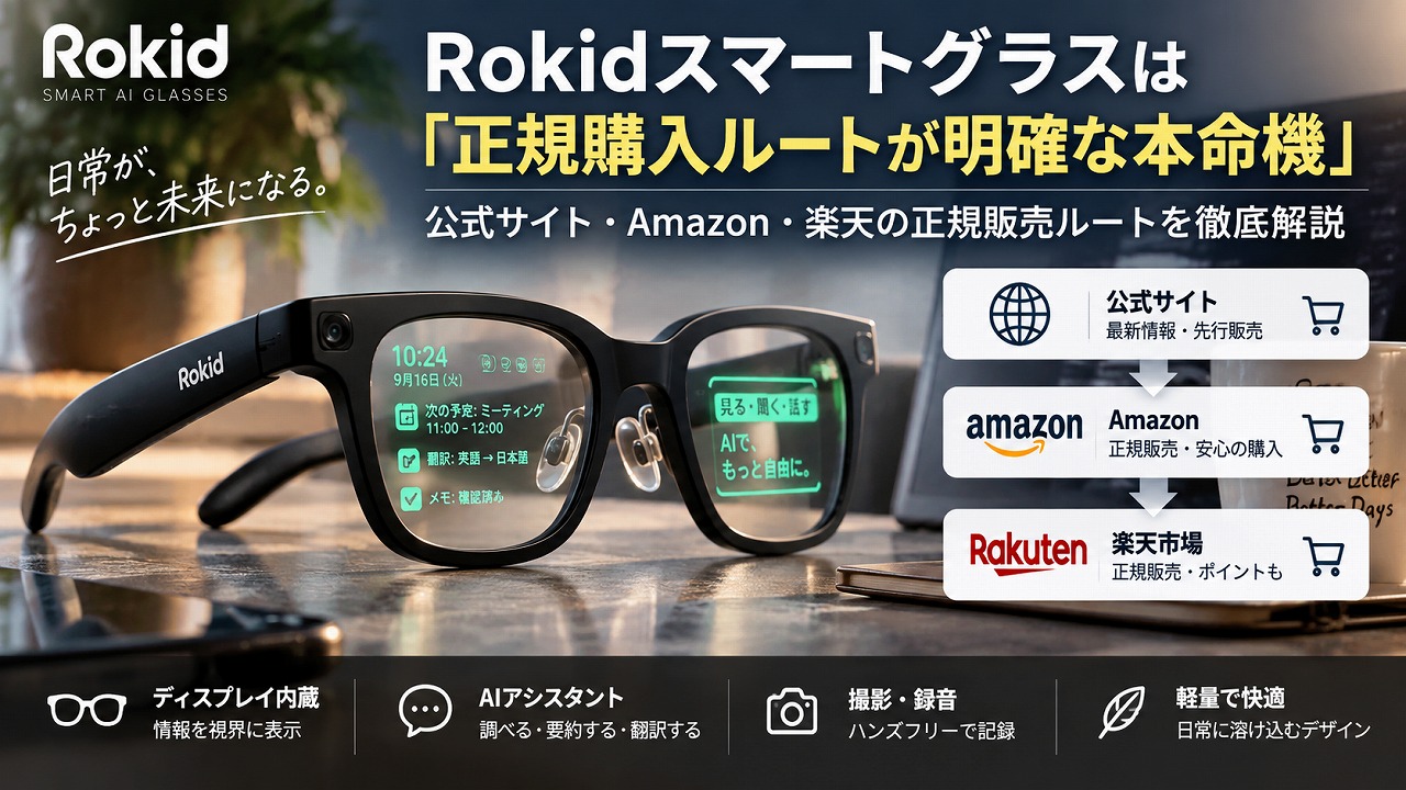 Rokidスマートグラスは「正規購入ルートが明確な本命機」