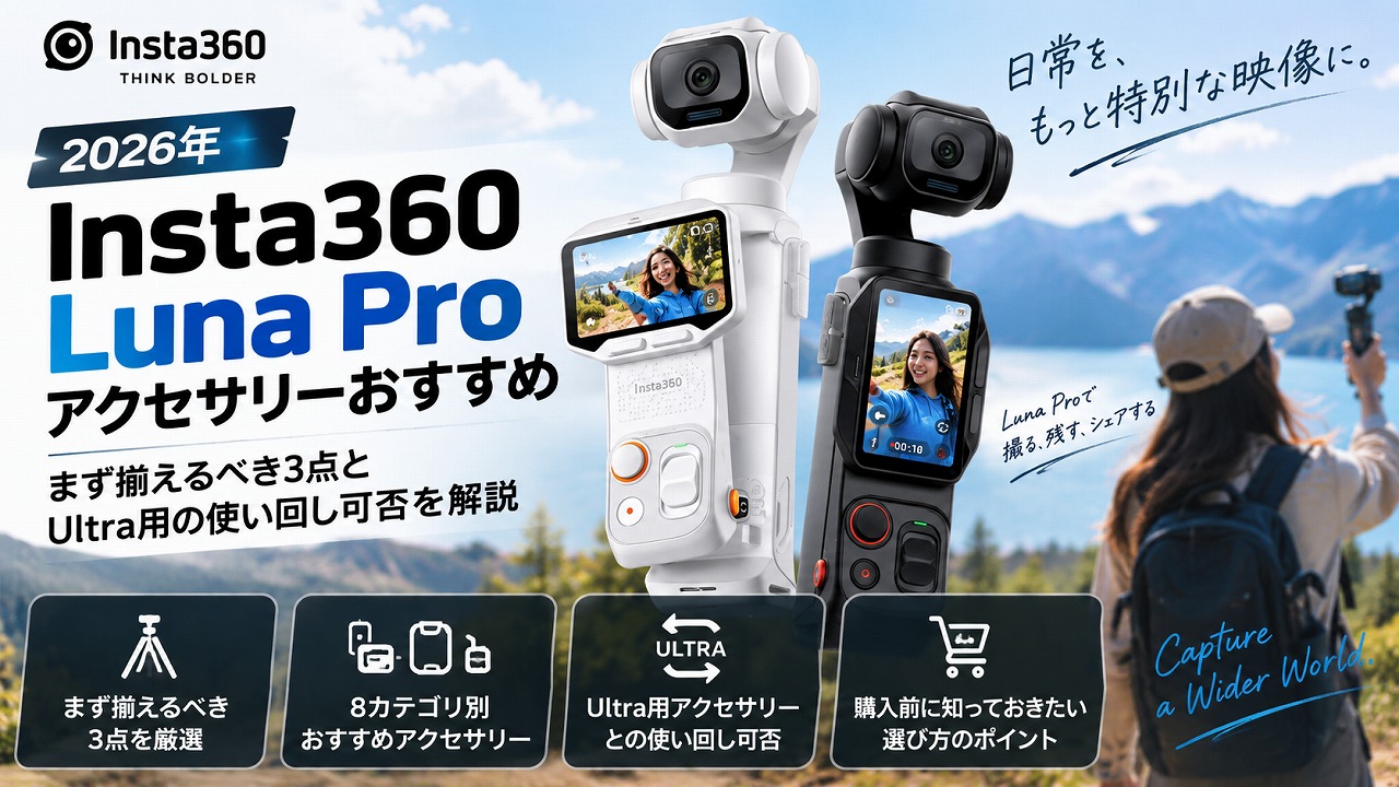 【2026年】Insta360 Luna Pro アクセサリーおすすめ|まず揃えるべき3点とUltra用の使い回し可否