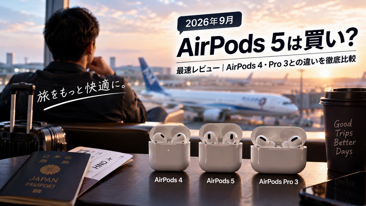 まとめ|買い替えるべきは「ノイキャンに物足りなさを感じていた人」
