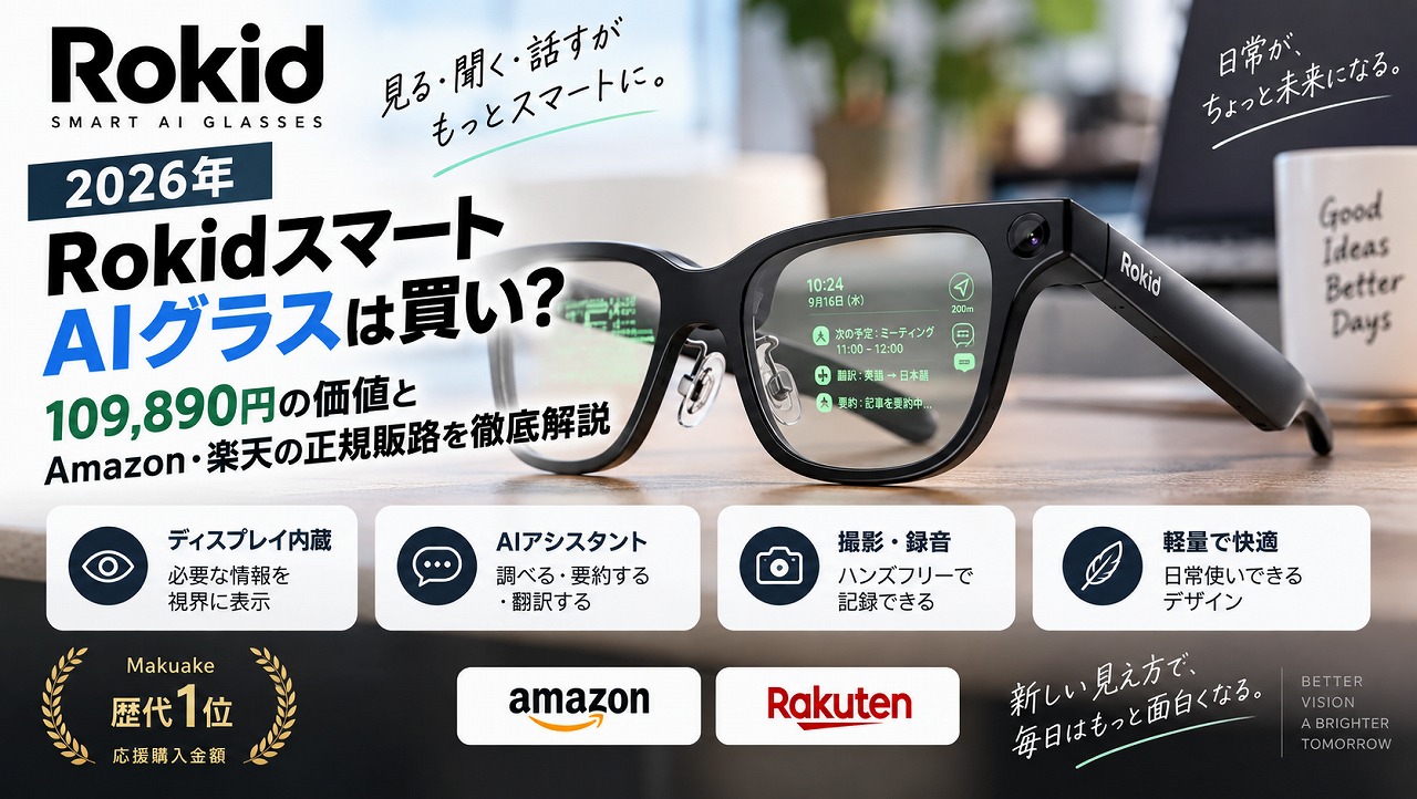 【2026年】Rokid スマートAIグラスは買い?109,890円の価値とAmazon・楽天の正規販路を徹底解説