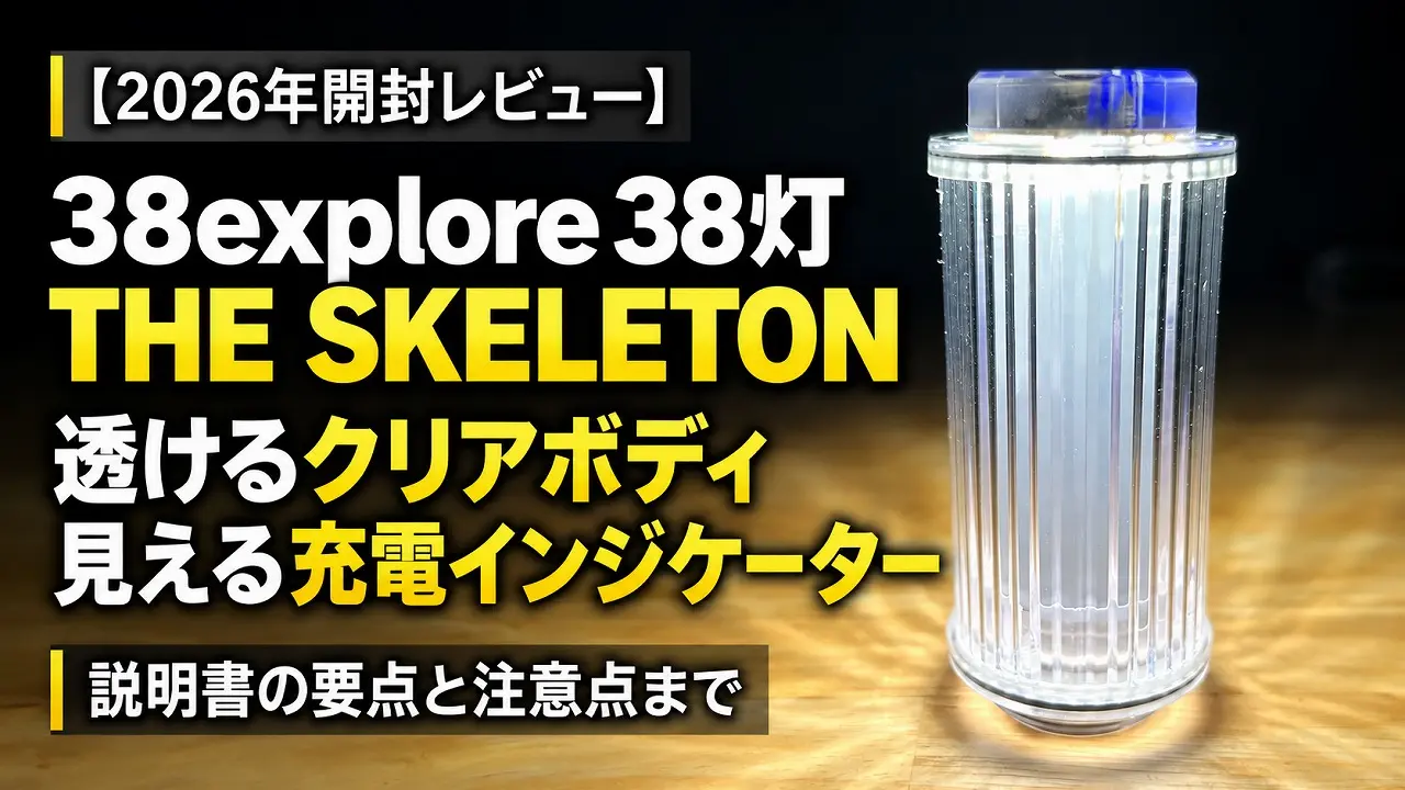 2026年開封レビュー】38explore 38灯 THE SKELETON｜透けるクリア