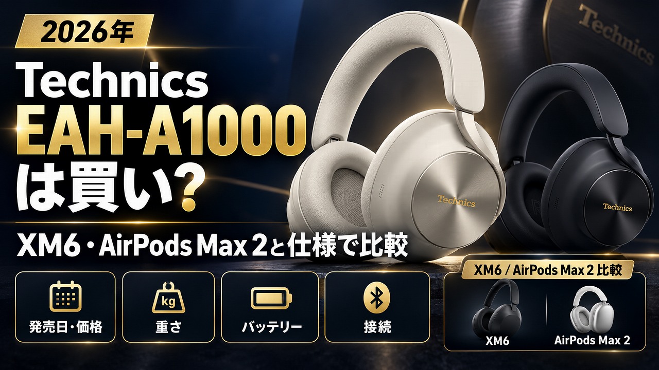 Technics EAH-A1000は買い?XM6・AirPods Max 2と仕様で比較