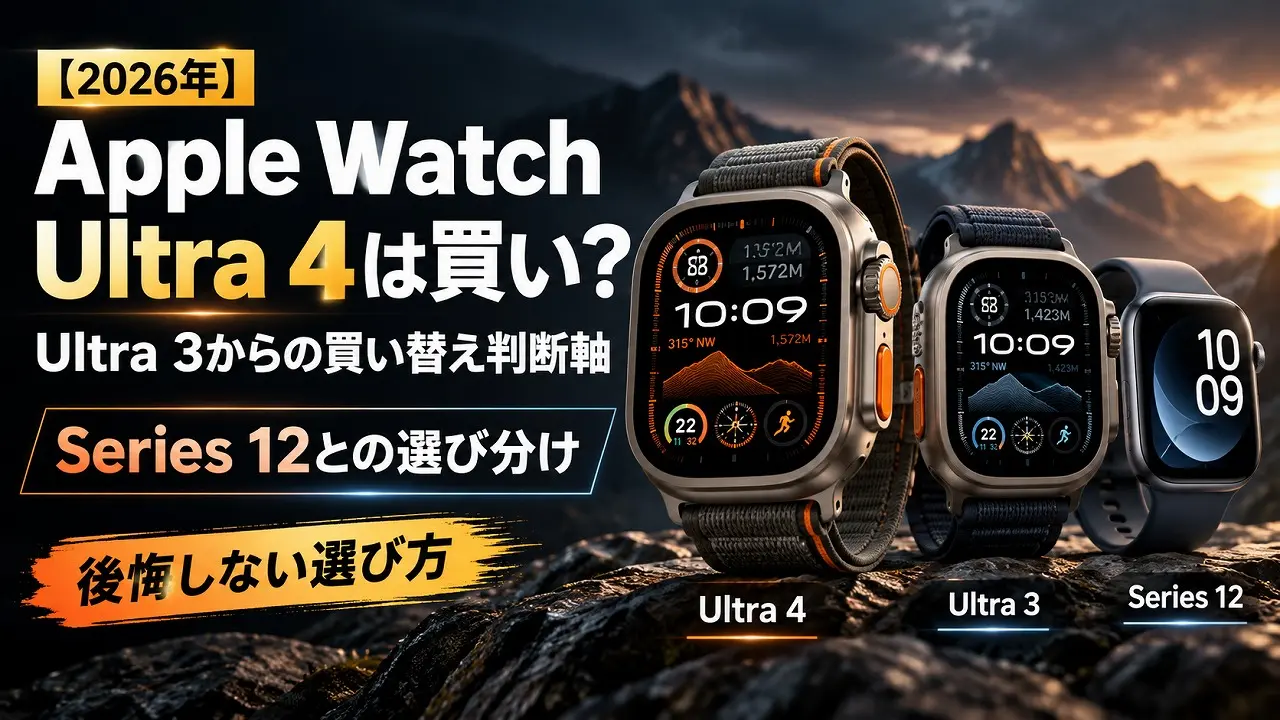 2026年】Apple Watch Ultra 4は買い？Ultra 3からの買い替えで後悔