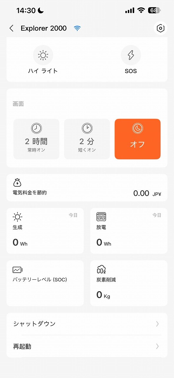 アプリからライト・画面の設定を操作