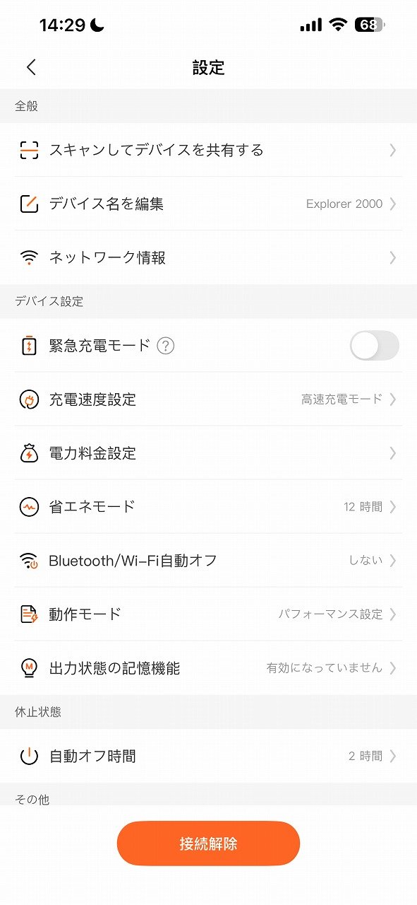 Jackeryアプリの設定画面