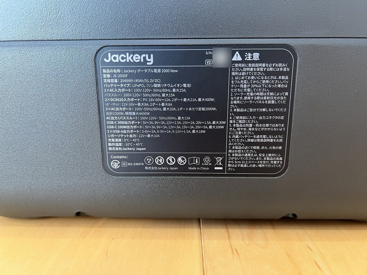 本体底面の定格銘板 型番JE-2000F・2048Wh・V2表記
