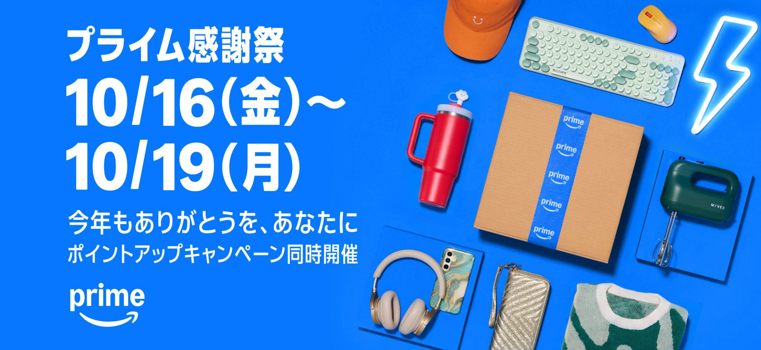 Amazonプライム感謝祭 10月16日(金)〜10月19日(月)