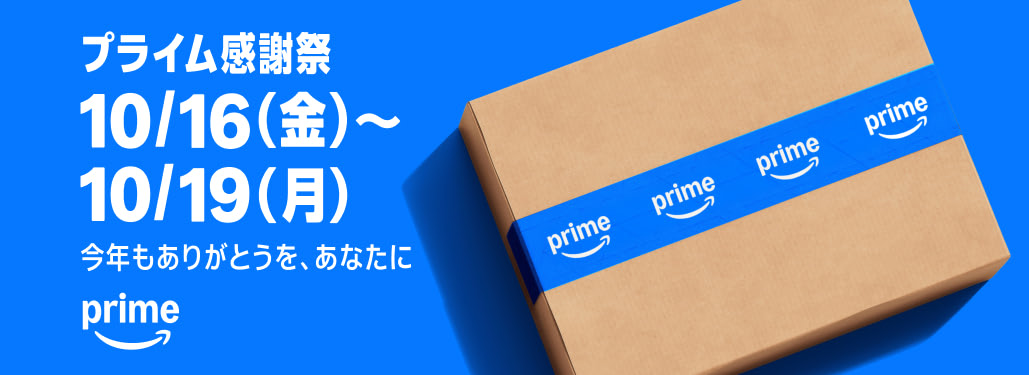 Amazonプライム感謝祭 10月16日(金)〜10月19日(月)